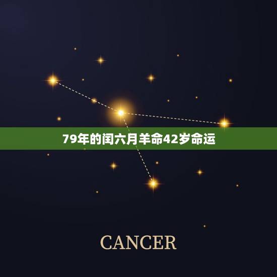 79年的闰六月羊命42岁命运，79年属羊人终身的三大坎