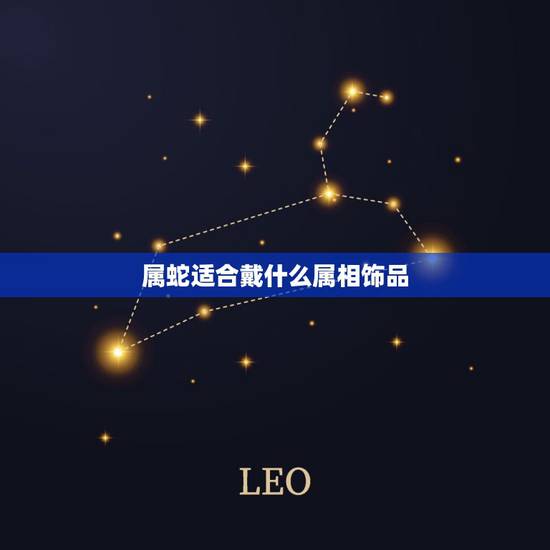 属蛇适合戴什么属相饰品，属蛇的人可以佩戴老虎配件吗