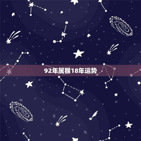 92年属猴18年运势,属猴2018年运势及运程 92年属猴18年运势,属猴2018年运势及运程