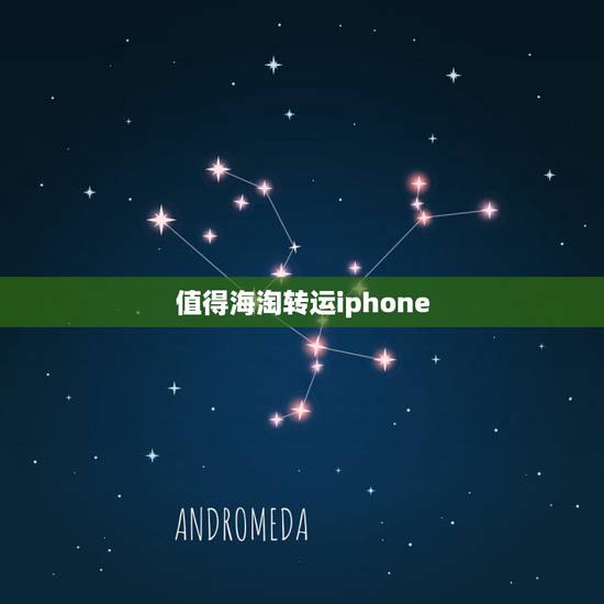 值得海淘转运iphone，从apple美国官网买的iPhone可以转运