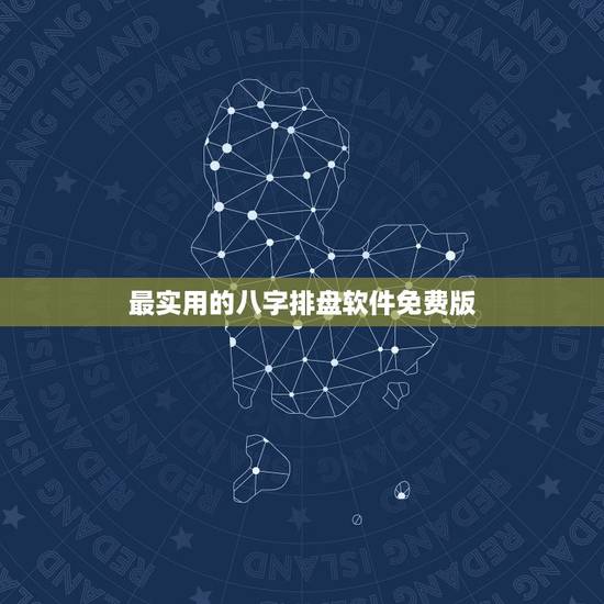 最实用的八字排盘软件免费版,哪个八字排盘软件最好用? 最实用的八字排盘软件免费版,哪个八字排盘软件最好用?