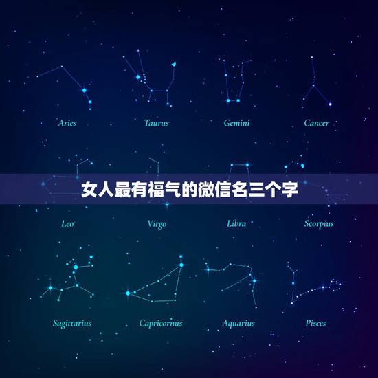 女人最有福气的微信名三个字，女人永远幸福的微信名字