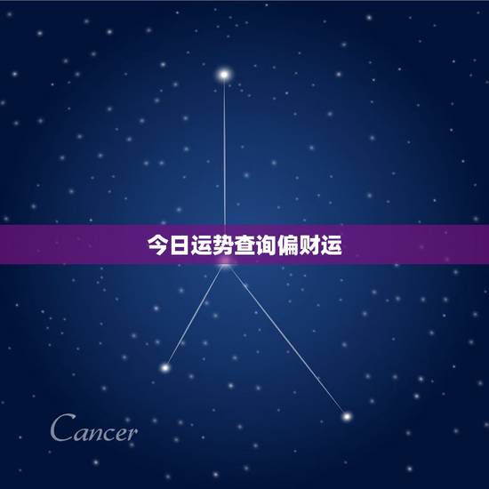 今日运势查询偏财运，今日运势非常运势网