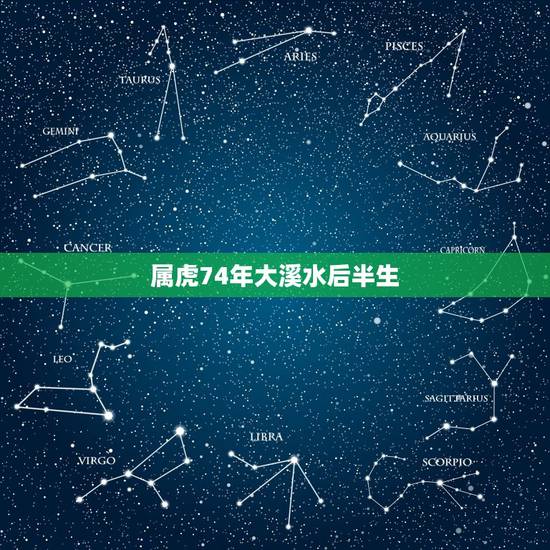 属虎74年大溪水后半生,属虎74年大溪水命种养那些盆栽好 属虎74年大溪水后半生,属虎74年大溪水命种养那些盆栽好