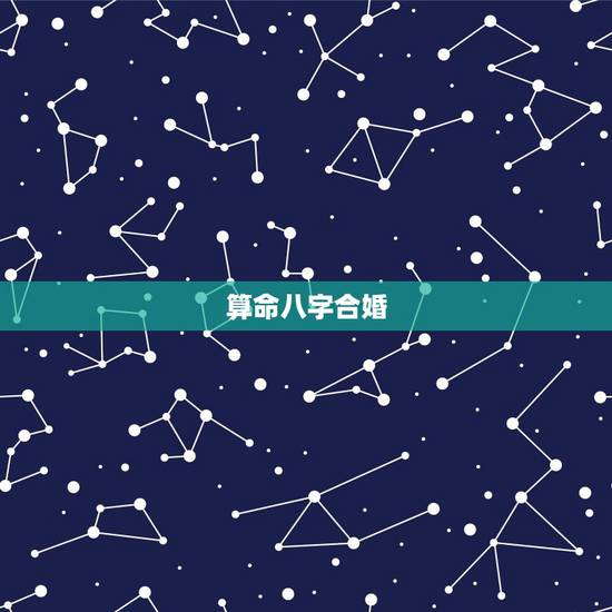算命八字合婚,生辰八字合婚什么意思有原则吗? 算命八字合婚,生辰八字合婚什么意思有原则吗?