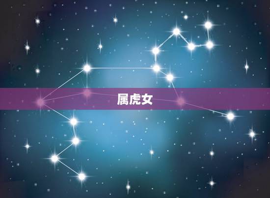 属虎女 名叫什么好，86年属虎女取什么名字好