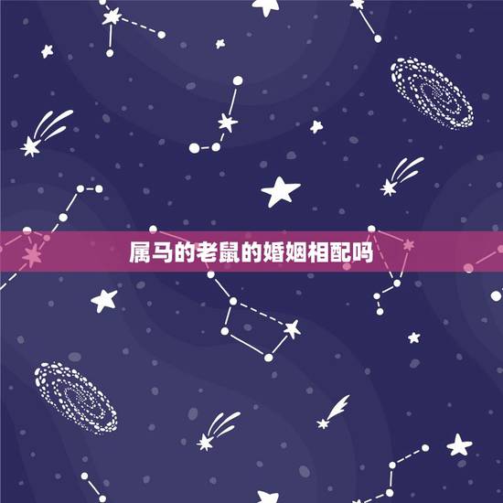 属马的老鼠的婚姻相配吗,90马男和96鼠女的婚姻 属马的老鼠的婚姻相配吗,90马男和96鼠女的婚姻