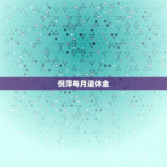 倪萍每月退休金,倪萍又从反主持人他每月工资多少 倪萍每月退休金,倪萍又从反主持人他每月工资多少