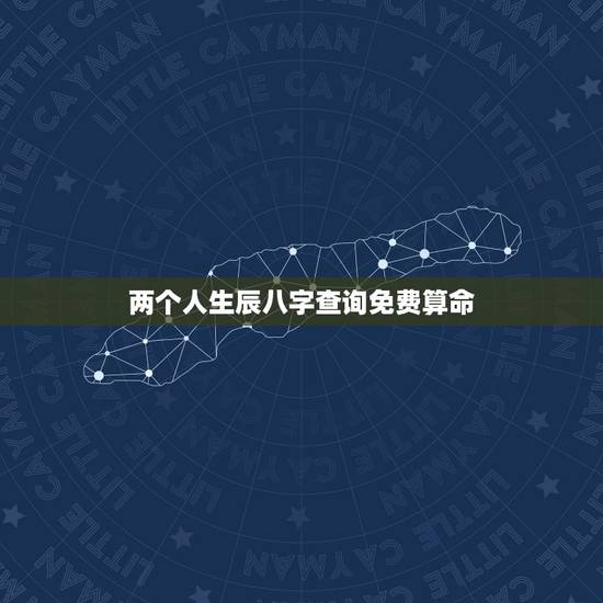 两个人生辰八字查询免费算命,算算命免费+生辰八字 两个人生辰八字查询免费算命,算算命免费+生辰八字