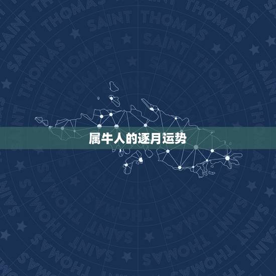 属牛人的逐月运势,1973年6月11日出生属牛的人2015年运程每月 属牛人的逐月运势,1973年6月11日出生属牛的人2015年运程每月