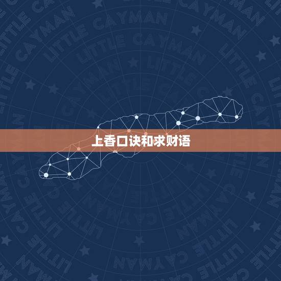 上香口诀和求财语,拜财神爷上香口诀 上香口诀和求财语,拜财神爷上香口诀