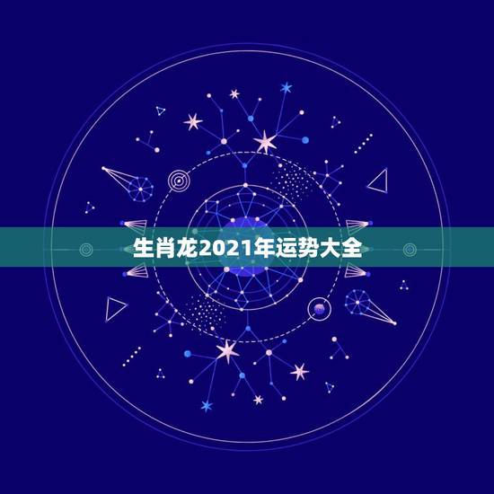 生肖龙2021年运势大全，属龙女2021年全年运势