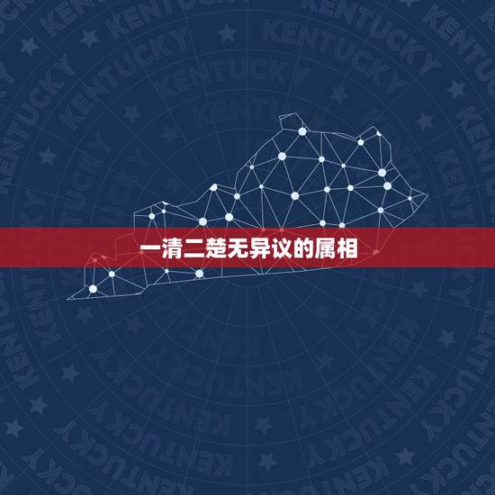 一清二楚无异议的属相,“一清二楚无异议,无能为力苦作舟”猜一生肖 一清二楚无异议的属相,“一清二楚无异议,无能为力苦作舟”猜一生肖