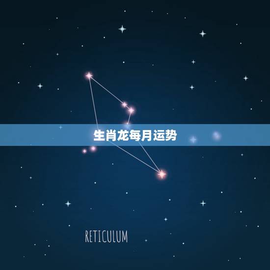 生肖龙每月运势，属龙人2023年运势运程每月运程
