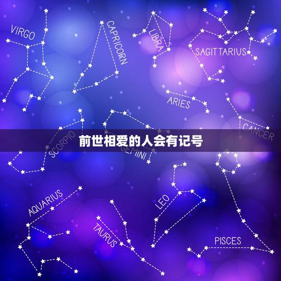 前世相爱的人会有记号，所谓前世缘的2个人身上会有同样的记号吗？比黑痣等