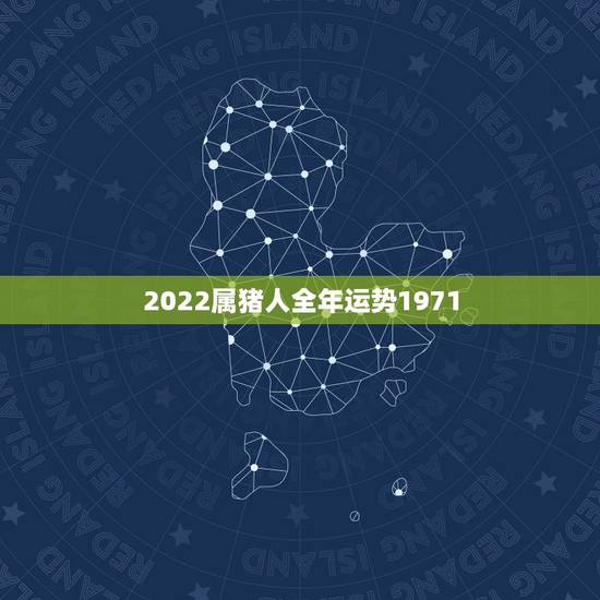 2022属猪人全年运势1971，71年猪人2022运程