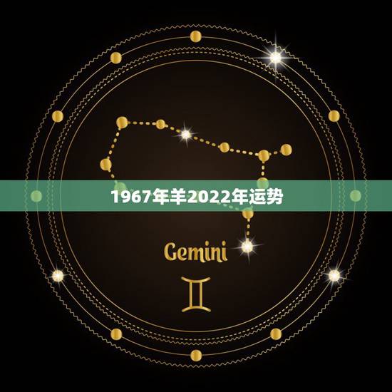 1967年羊2022年运势，2011年属羊的运程 属羊2011年运程