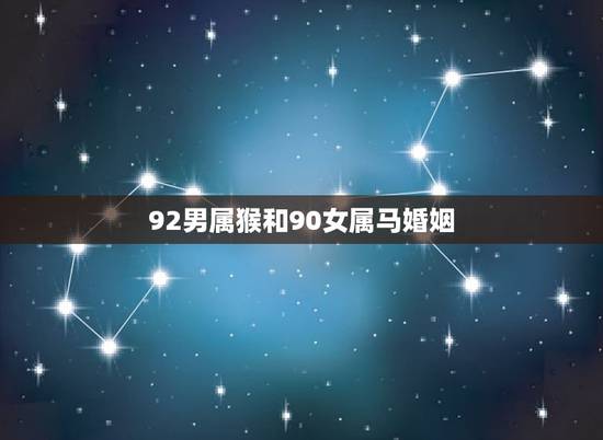 92男属猴和90女属马婚姻，92属猴男和94属狗女