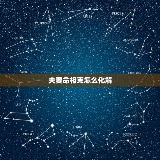 夫妻命相克怎么化解，夫妻五行相克化解方法