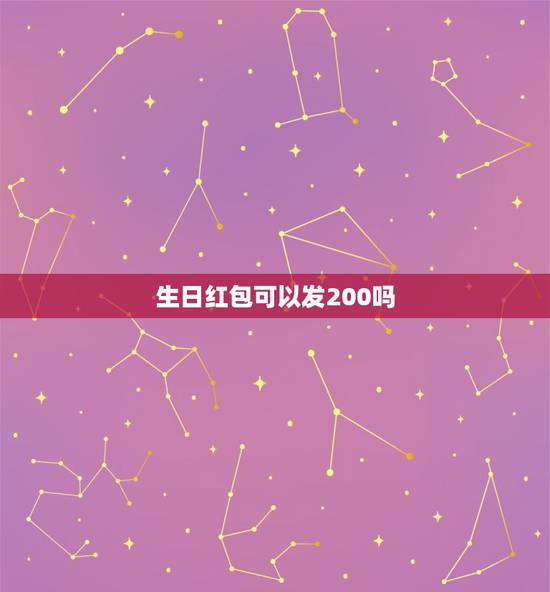 生日红包可以发200吗，女儿过生妈发红包200可以吗？