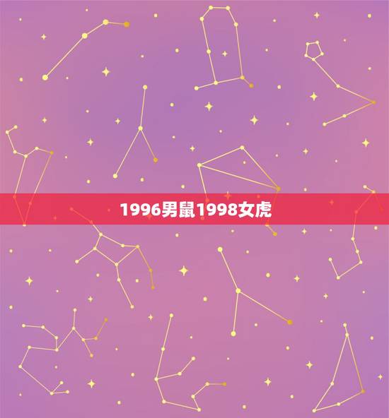 1996男鼠1998女虎,1996鼠和1998虎相配婚姻如何 1996男鼠1998女虎,1996鼠和1998虎相配婚姻如何