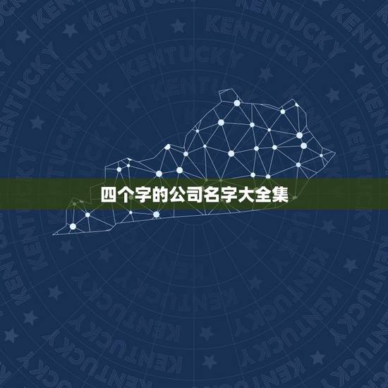 四个字的公司名字大全集，四个字的公司取名