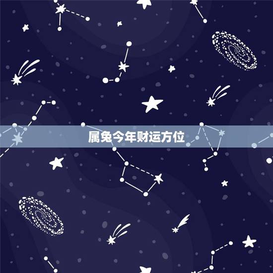 属兔今年财运方位,我属兔今年财运不知怎 属兔今年财运方位,我属兔今年财运不知怎