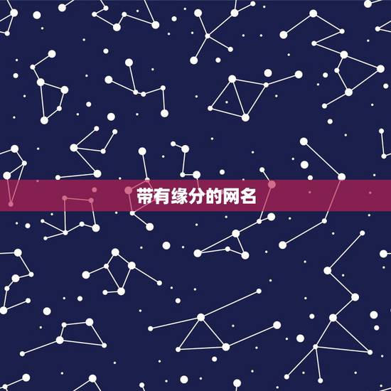 带有缘分的网名,关于缘分的网名 带有缘分的网名,关于缘分的网名