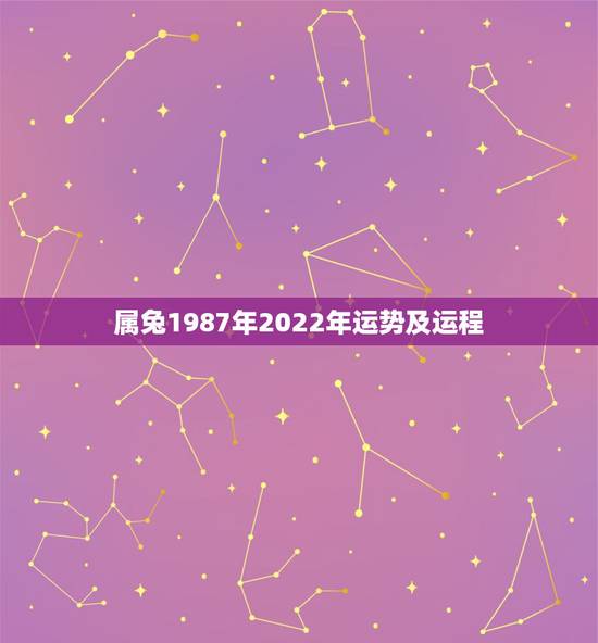 属兔1987年2022年运势及运程，1987年出生的人在2021年有怎