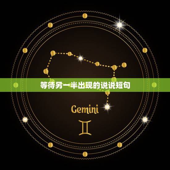 等待另一半出现的说说短句,本人 男 求几个关于等待另一半的QQ网名和个 等待另一半出现的说说短句,本人 男 求几个关于等待另一半的QQ网名和个