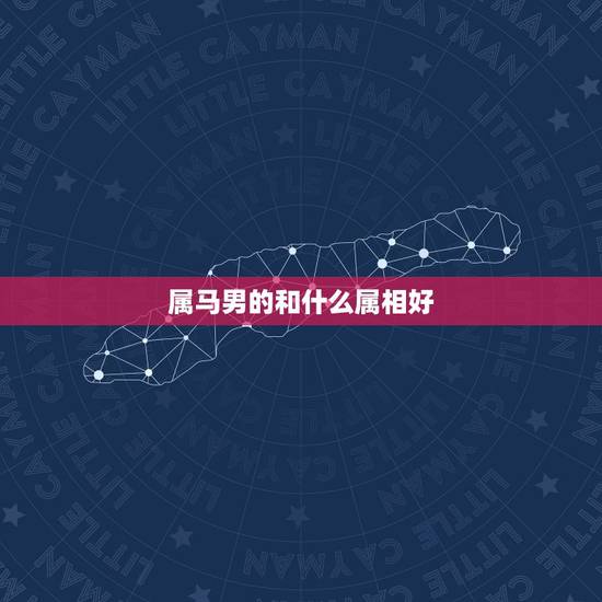 属马男的和什么属相好,1990年属马男是什么命?最配什么属相 属马男的和什么属相好,1990年属马男是什么命?最配什么属相