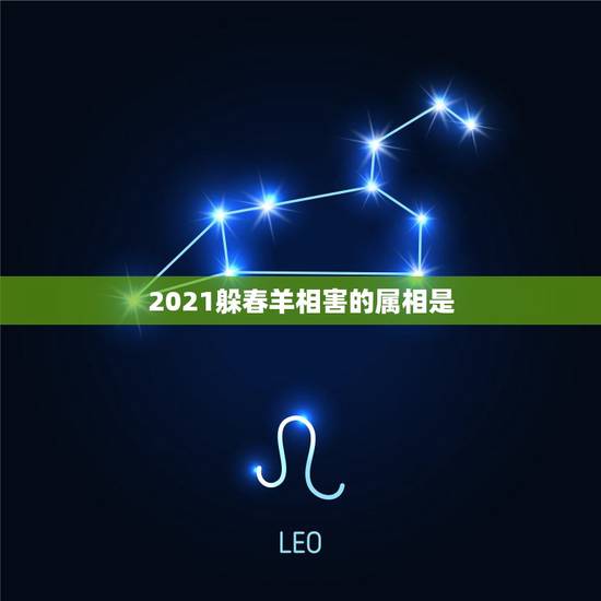 2021躲春羊相害的属相是，2021年什么人需要躲春