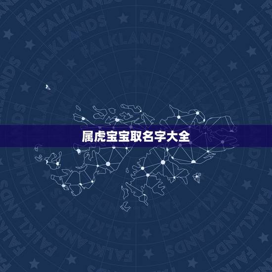 属虎宝宝取名字大全，属虎女宝宝取名字大全