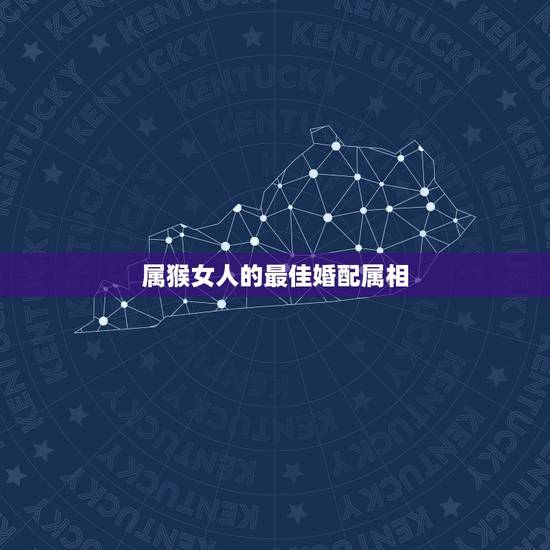 属猴女人的最佳婚配属相，1992年属猴女和什么属相相配？