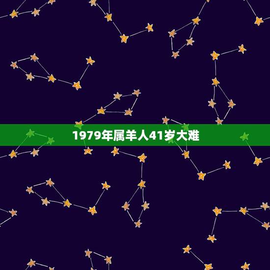 1979年属羊人41岁大难,属羊一生更大克星 1979年属羊人41岁大难,属羊一生更大克星