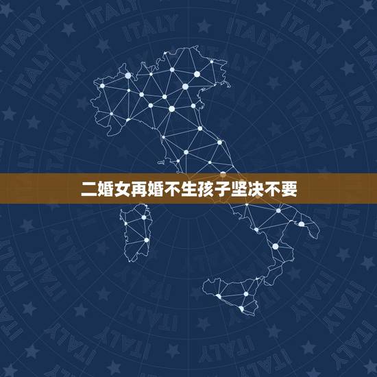 二婚女再婚不生孩子坚决不要,为什么现在大多数二婚女人不愿再生孩子 二婚女再婚不生孩子坚决不要,为什么现在大多数二婚女人不愿再生孩子