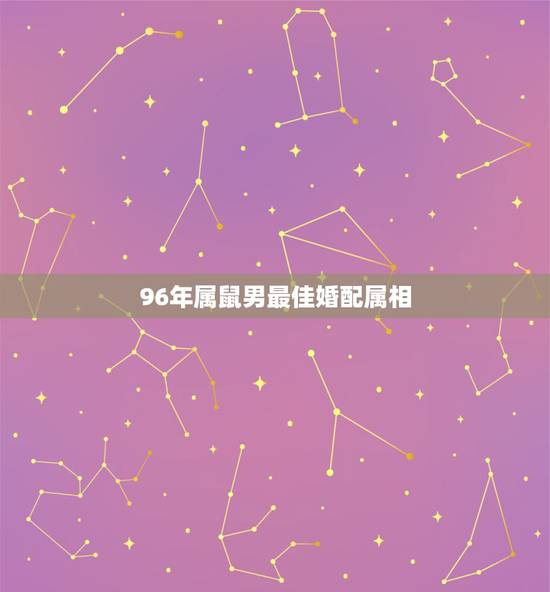 96年属鼠男最佳婚配属相,96年属鼠的和什么属相最配 1996年属鼠的 96年属鼠男最佳婚配属相,96年属鼠的和什么属相最配 1996年属鼠的