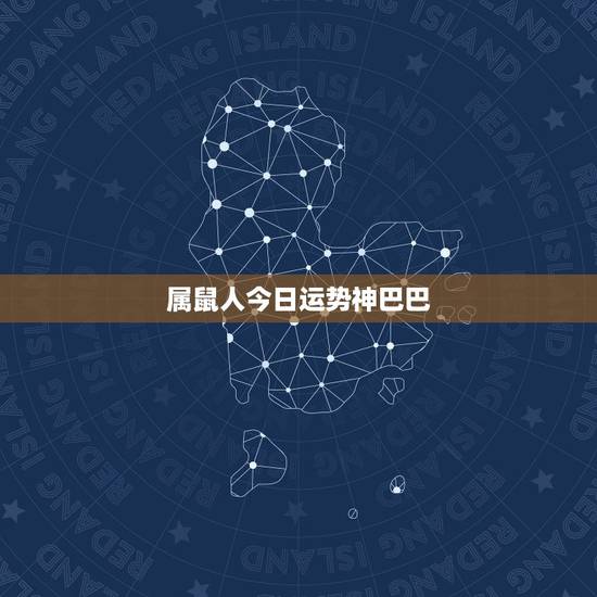 属鼠人今日运势神巴巴,2022年生肖鼠运势大全 属鼠人今日运势神巴巴,2022年生肖鼠运势大全