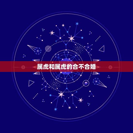 属虎和属虎的合不合婚，属虎的女人跟属马的男人配吗