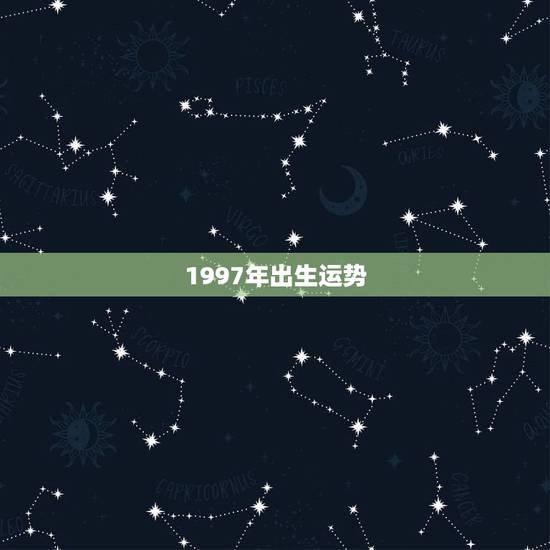 1997年出生运势，1997年是什么命 1997年出生的属牛人2015