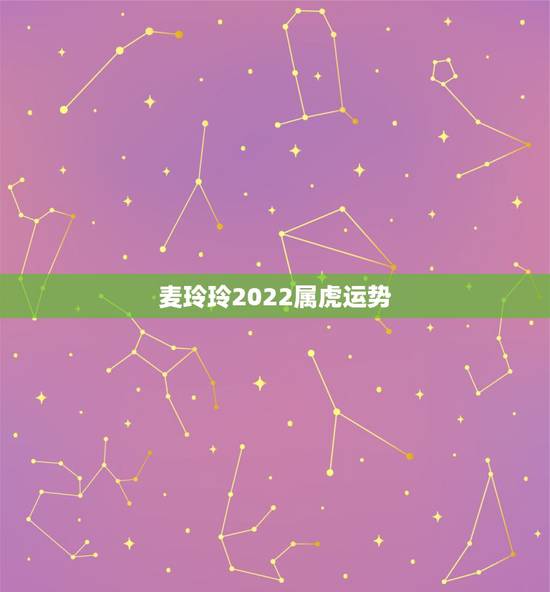麦玲玲2022属虎运势,麦玲玲属龙人2021年运势运程? 麦玲玲2022属虎运势,麦玲玲属龙人2021年运势运程?