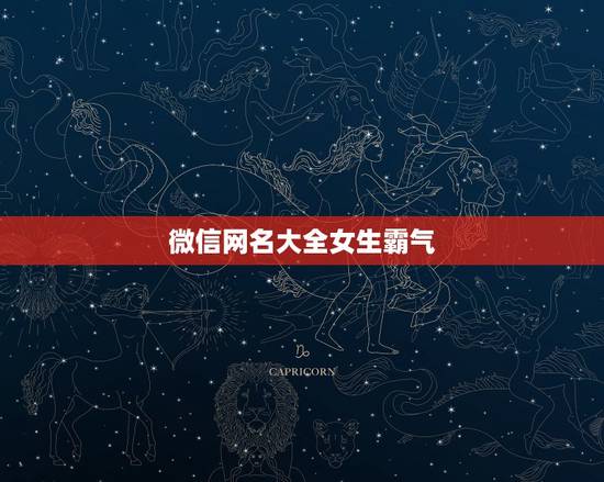 微信网名大全女生霸气,微信名女生简单霸气 微信网名大全女生霸气,微信名女生简单霸气