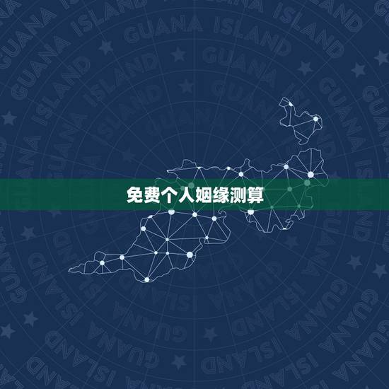 免费个人姻缘测算，免费测婚姻缘分