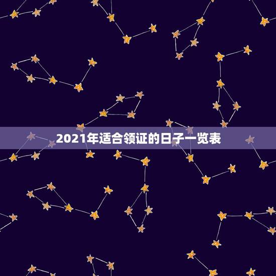 2021年适合领证的日子一览表,2021年9月适合登记结婚的日子? 2021年适合领证的日子一览表,2021年9月适合登记结婚的日子?