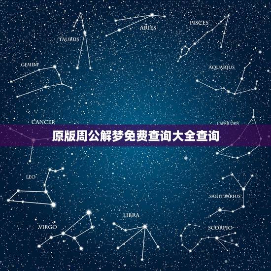 原版周公解梦免费查询大全查询，免费周公解梦大全