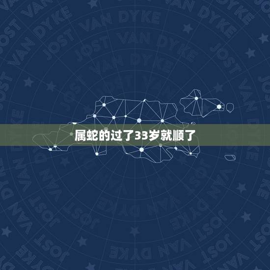 属蛇的过了33岁就顺了，2013属蛇人全年运势