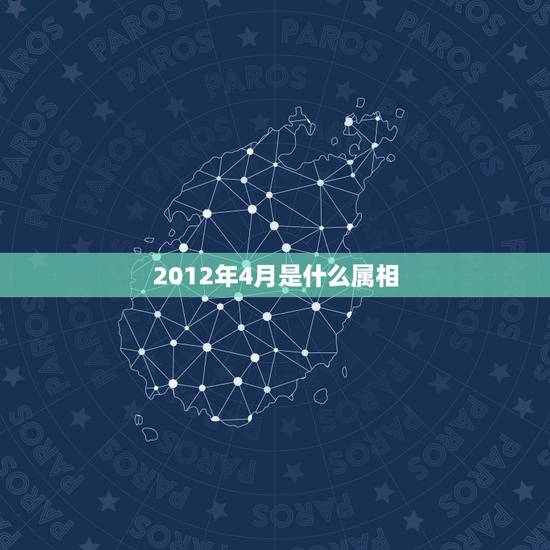 2012年4月是什么属相,2012年农历润4月初4是属金木水火土的哪个 2012年4月是什么属相,2012年农历润4月初4是属金木水火土的哪个