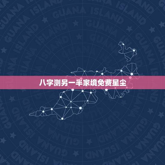 八字测另一半家境免费星尘,八字看正缘年薪?女,2007.02.04 1 八字测另一半家境免费星尘,八字看正缘年薪?女,2007.02.04 1