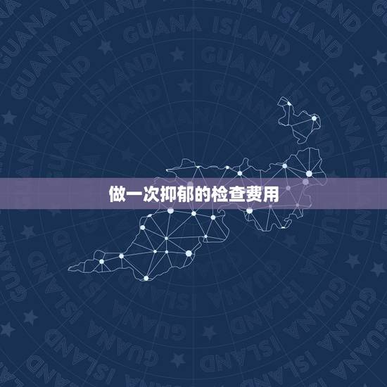 做一次抑郁的检查费用,去正规三甲医院检查是否有抑郁症,需要带什么东西? 做一次抑郁的检查费用,去正规三甲医院检查是否有抑郁症,需要带什么东西?