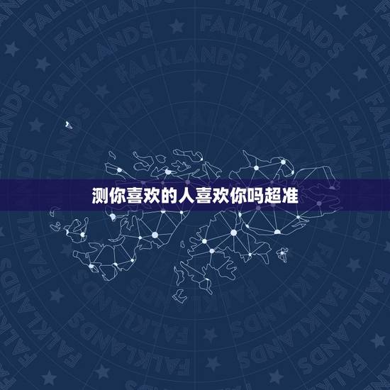 测你喜欢的人喜欢你吗超准,测喜欢的人是否喜欢你 测你喜欢的人喜欢你吗超准,测喜欢的人是否喜欢你